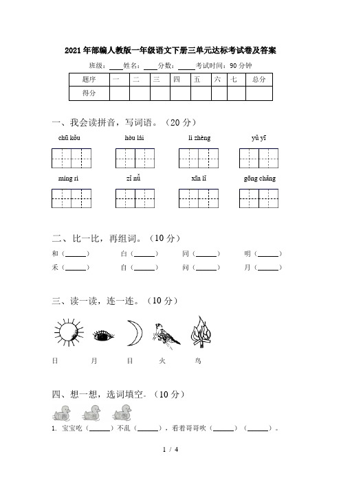 2021年部编人教版一年级语文下册三单元达标考试卷及答案