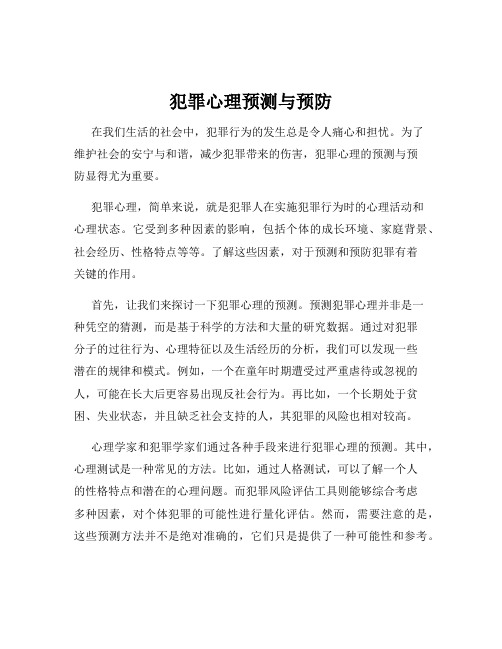 犯罪心理预测与预防