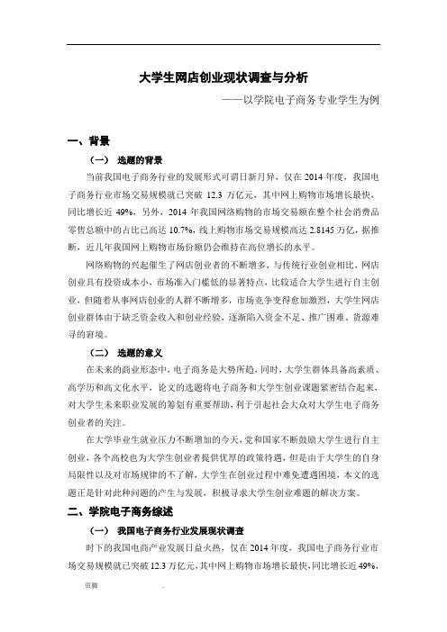 大学生网店创业现状调查与分析(1)