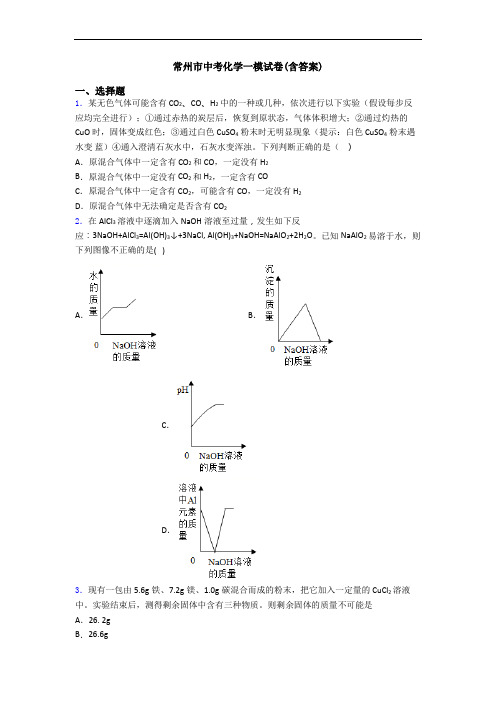 常州市中考化学一模试卷(含答案)