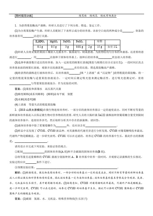 2019高考生物”一本“培养优讲二轮限时规范训练:专题八 生物技术实践(含解析)