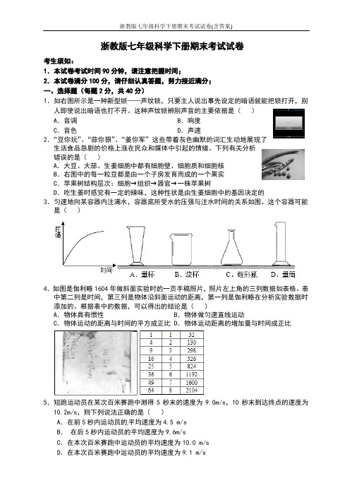 浙教版七年级科学下册期末考试试卷(含答案)