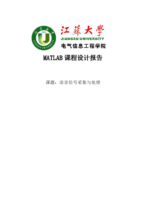 MATLAB语音信号采集与处理