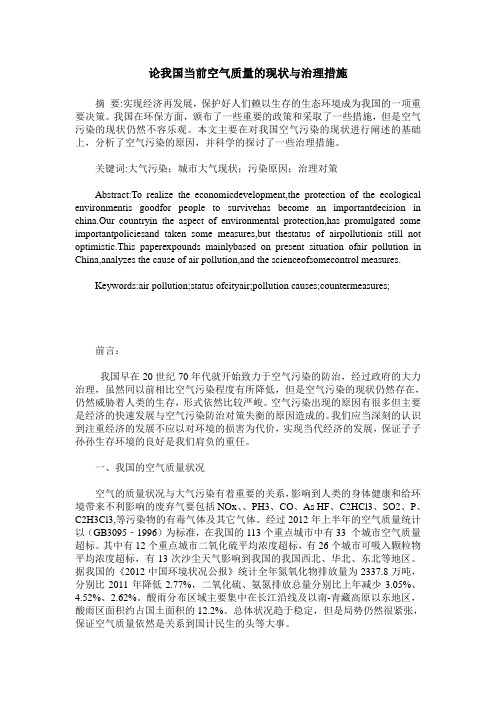 论我国当前空气质量的现状与治理措施