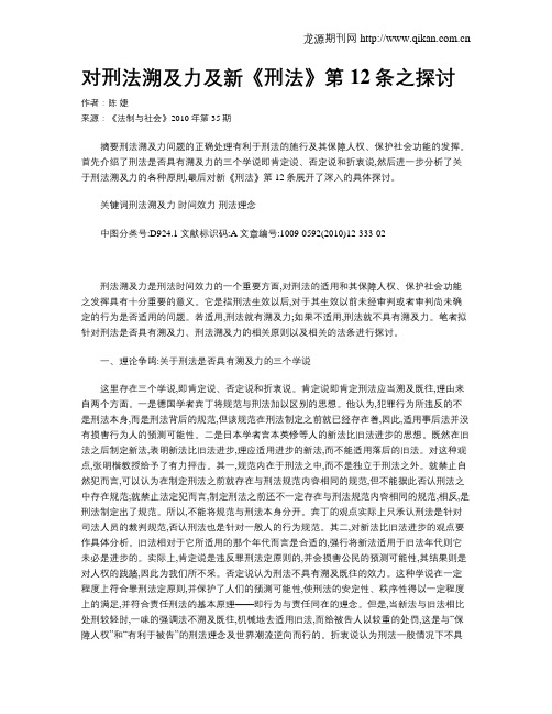 对刑法溯及力及新《刑法》第12条之探讨