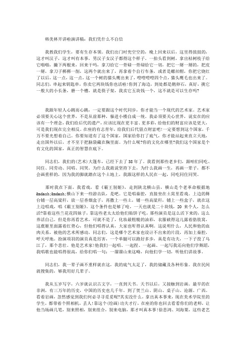 韩美林开讲啦演讲稿：我们凭什么不自信