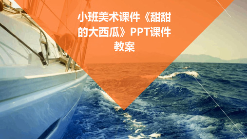 小班美术课件《甜甜的大西瓜》PPT课件教案