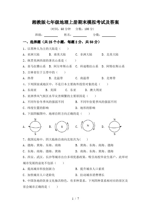 湘教版七年级地理上册期末模拟考试及答案