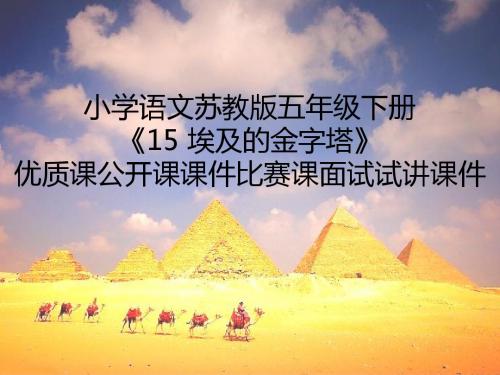 小学语文苏教版五年级下册《15 埃及的金字塔》优质课公开课课件比赛课面试试讲课件
