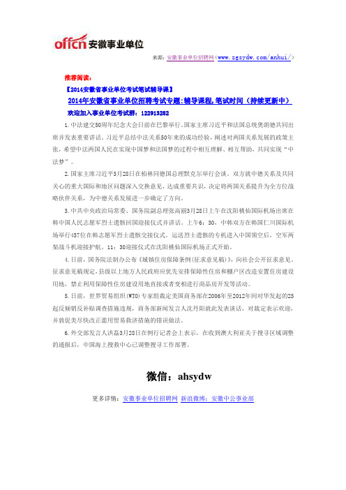 2014年安徽省事业单位考试时政热点资讯4