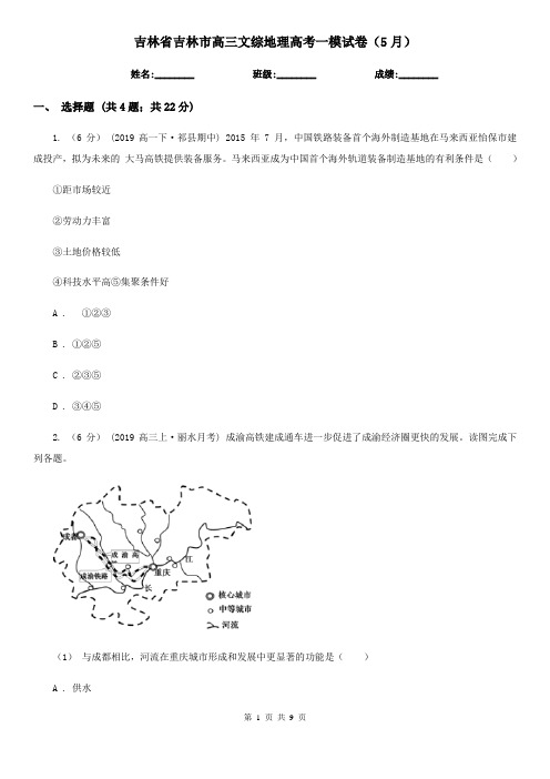 吉林省吉林市高三文综地理高考一模试卷(5月)