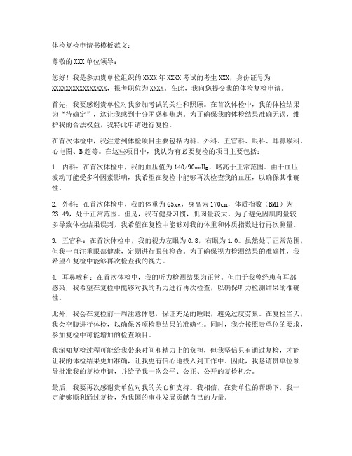 体检复检申请书模板范文