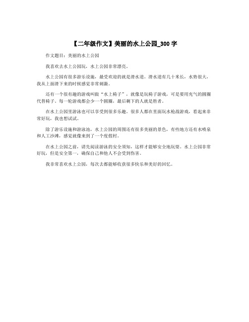 【二年级作文】美丽的水上公园_300字