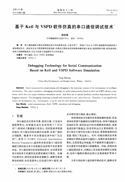 基于Keil与VSPD软件仿真的串口通信调试技术