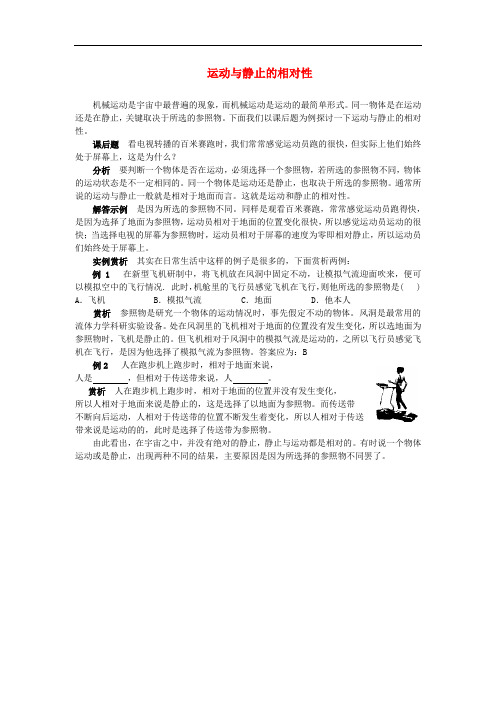 八年级物理上册 3.1 运动与静止拓展素材 (新版)北师大版