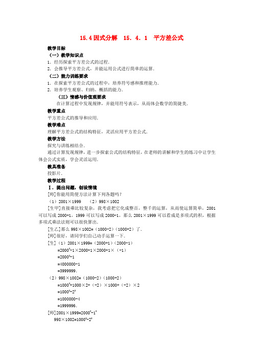 八年级数学上册 15.4因式分解(第1课时)教案 人教新课标版