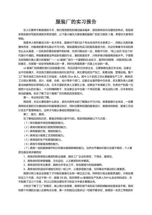 服装厂的实习报告5篇