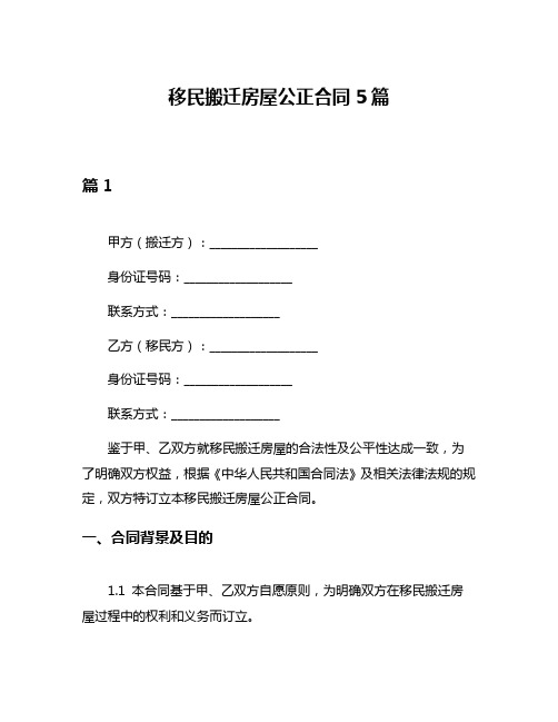 移民搬迁房屋公正合同5篇