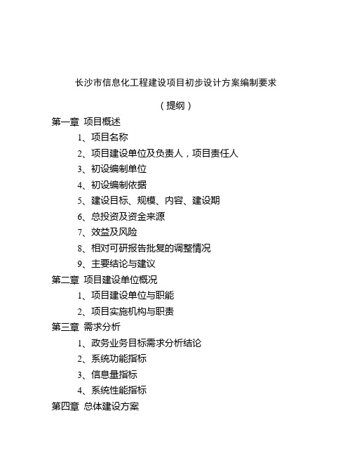 长沙市信息化工程建设项目初步设计方案编制要求 - 长沙市信息化