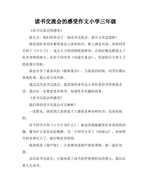 读书交流会的感受作文小学三年级