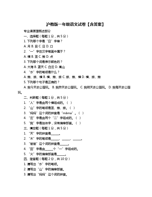 沪教版一年级语文试卷【含答案】