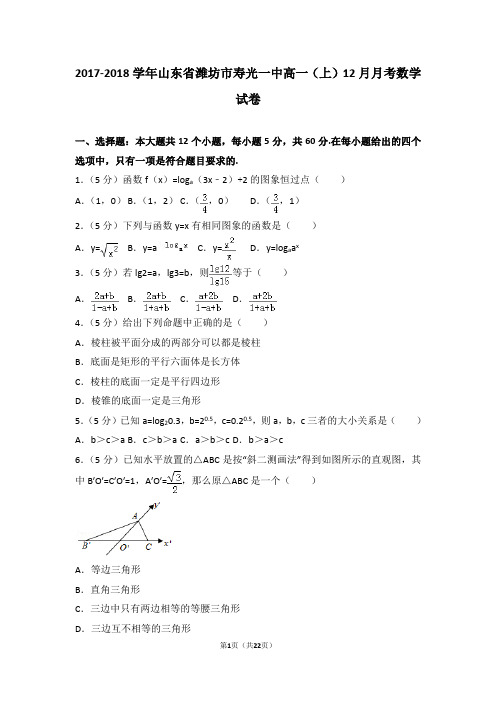 2017-2018学年山东省潍坊市寿光一中高一(上)12月月考数学试卷