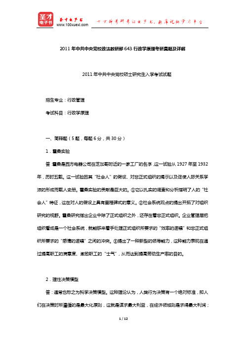 2011年中共中央党校政法教研部643行政学原理考研真题及详解【圣才出品】