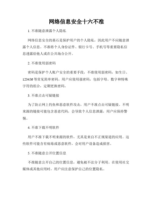 网络信息安全十六不准