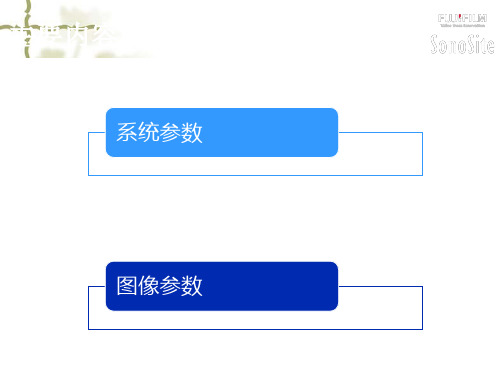 超声主要参数介绍