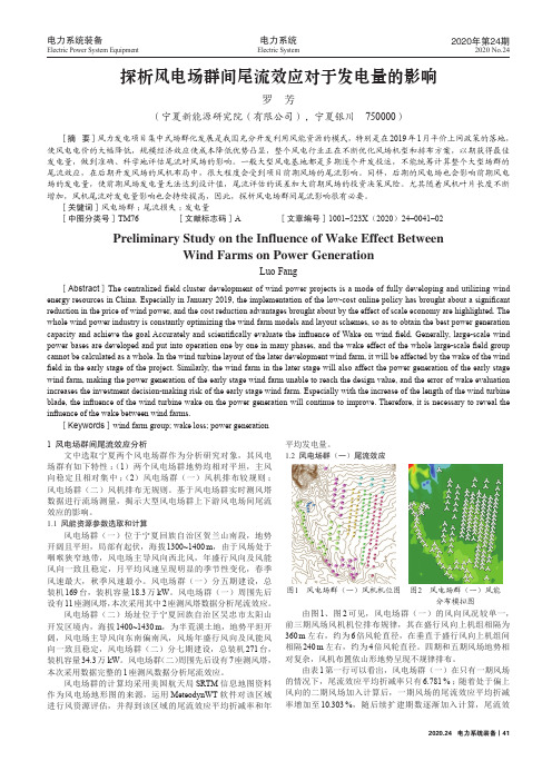 探析风电场群间尾流效应对于发电量的影响