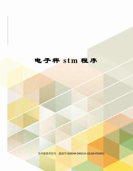 电子秤stm程序