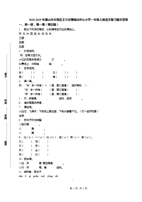 2018-2019年唐山市丰南区王兰庄镇横沽中心小学一年级上册语文复习题无答案