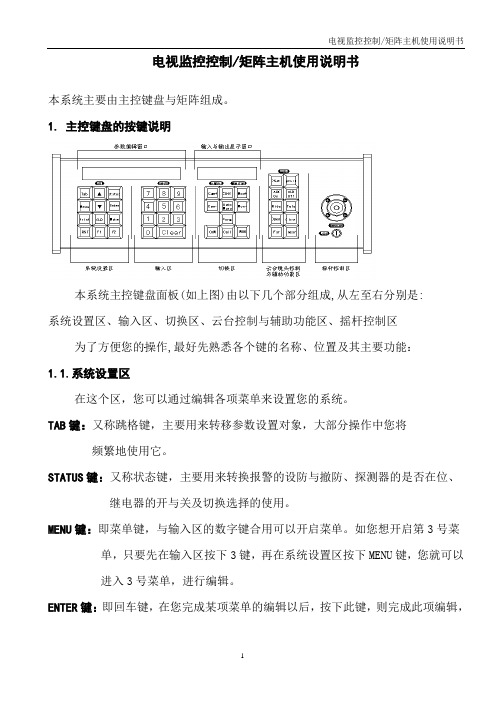 电视监控控制矩阵主机使用说明书