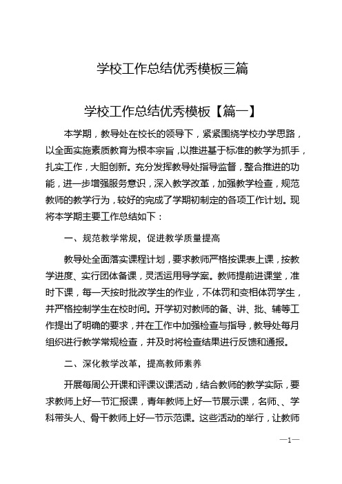 2020年学校工作总结优秀模板三篇