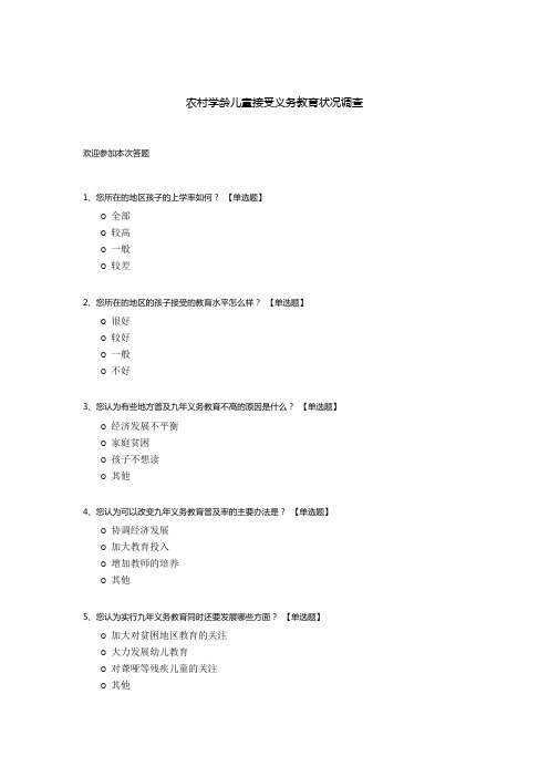 农村学龄儿童接受义务教育状况调查模板