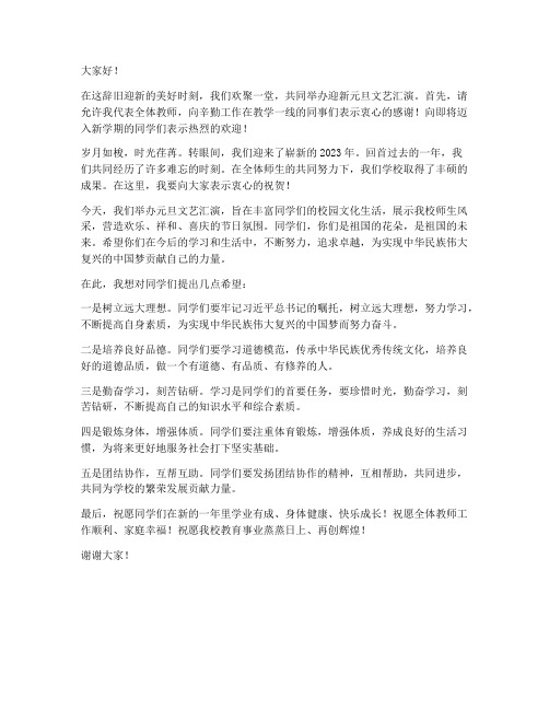 迎新元旦文艺汇演教师发言稿