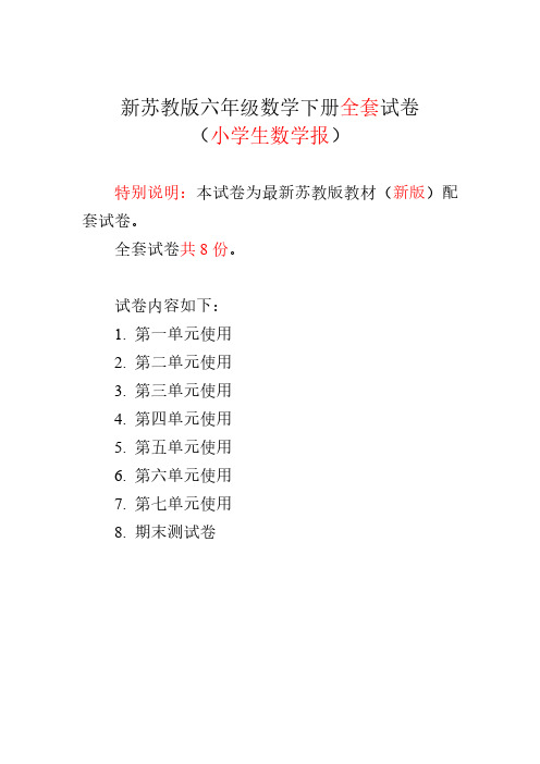 2018-2019苏教版六年级下册《小学生数学报》学习能力检测卷(全套)