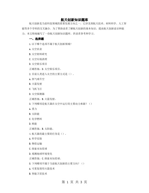 航天创新知识题库