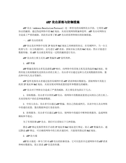 ARP攻击原理与防御措施