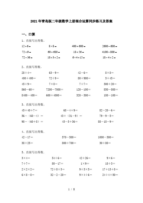 2021年青岛版二年级数学上册混合运算同步练习及答案