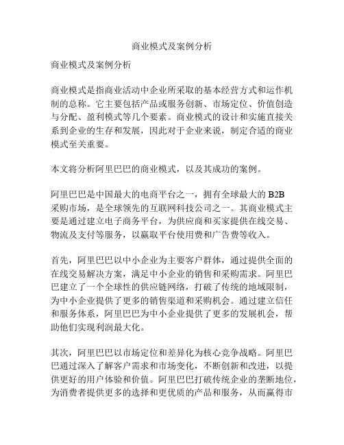 商业模式及案例分析