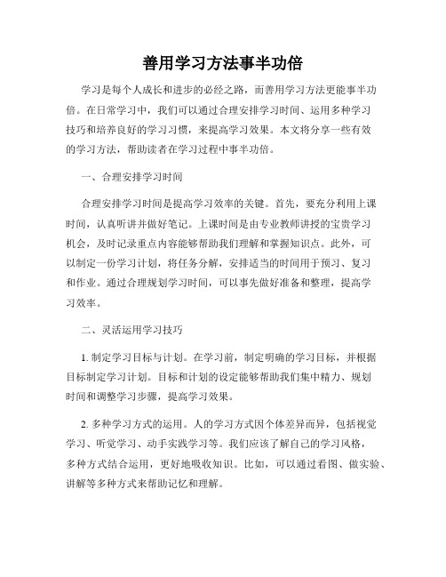 善用学习方法事半功倍