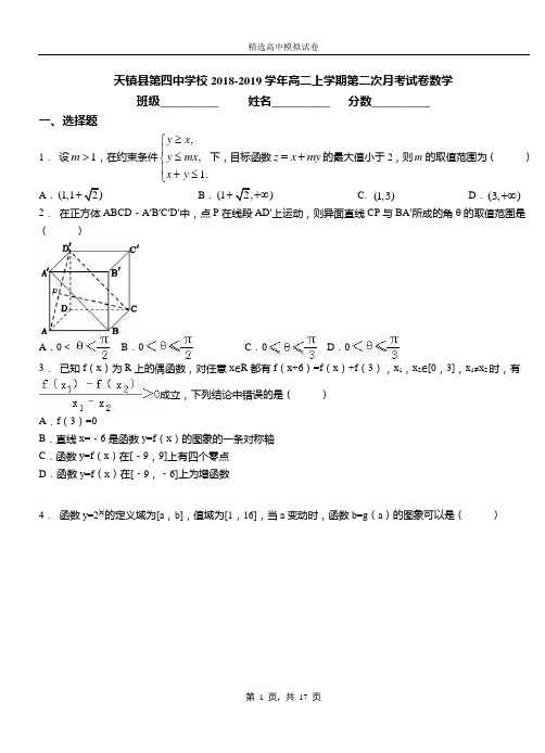 天镇县第四中学校2018-2019学年高二上学期第二次月考试卷数学(1)