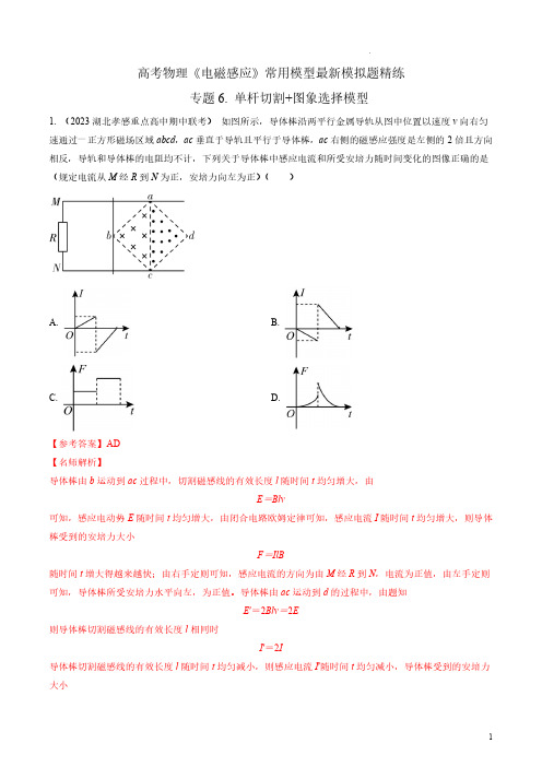 2023年高考物理电磁感应常用模型最新模拟题精练——单杆切割+图象选择模型(解析版)