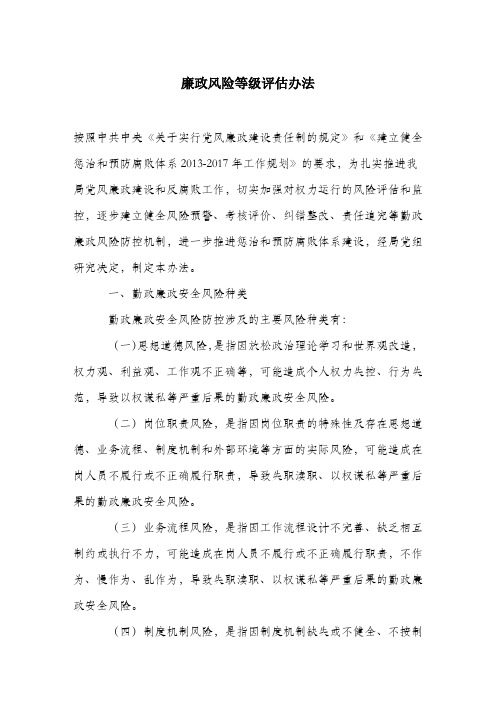 廉政风险等级评估办法.docx