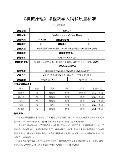 机械原理课程教学大纲和质量标准.pdf