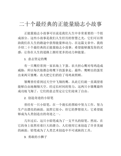 二十个最经典的正能量励志小故事