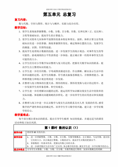 最新西师大版小学六年级下册数学精品教案数学第五单元  总复习