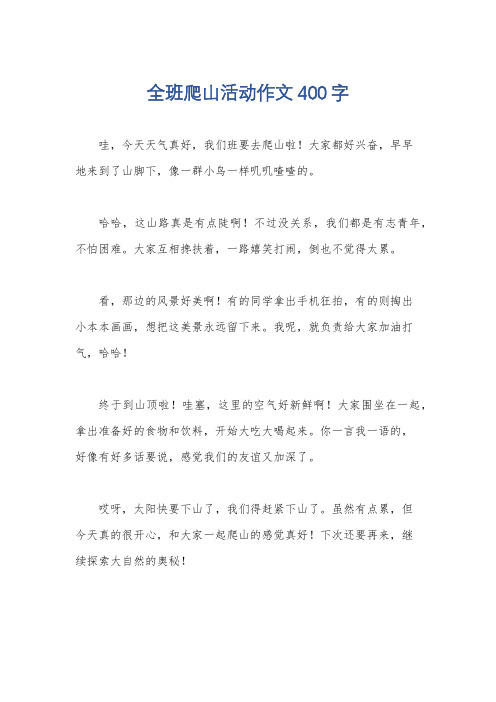 全班爬山活动作文400字