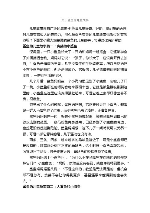 关于鲨鱼的儿童故事_儿童故事